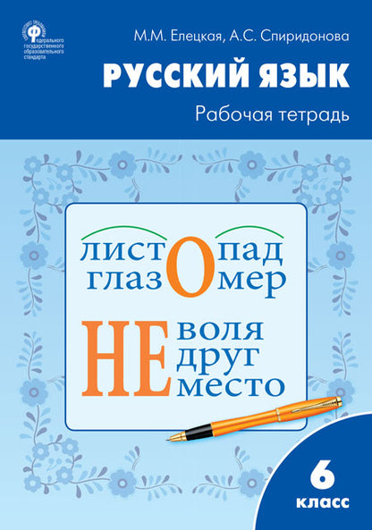 Русский язык. 6 класс. Рабочая тетрадь к учебнику Т.А. Ладыженской, М.Т. Баранова, Л.А. Тростенцовой