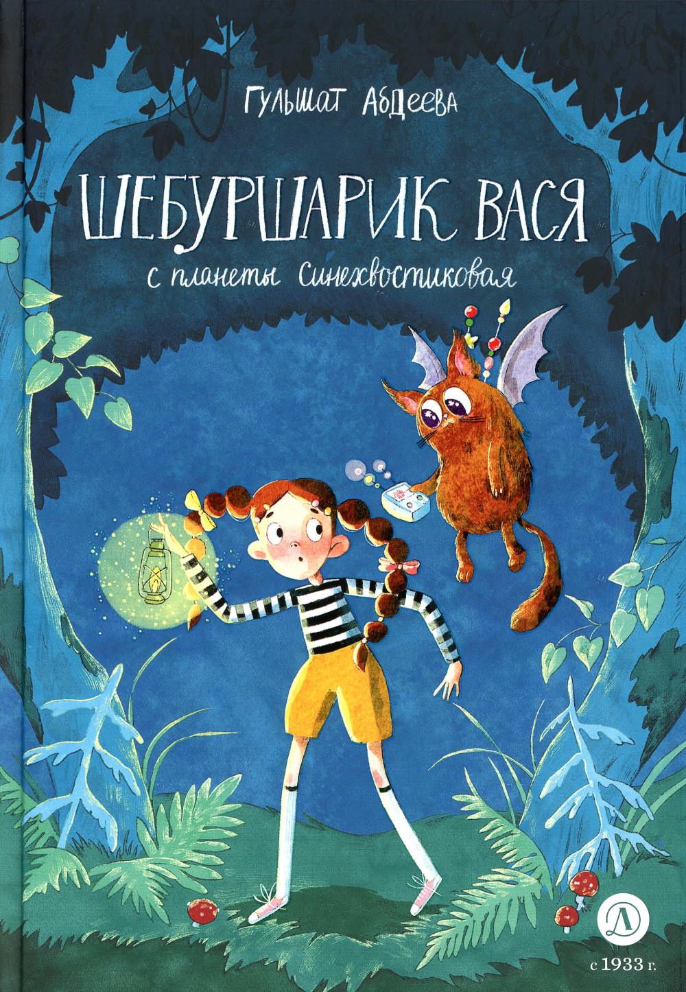 Abdeeva. Шебуршарик Вася с планеты Синехвостиковая