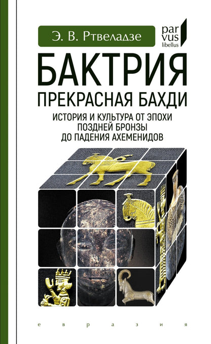 Bactriane. Прекрасная Бахди. L'histoire et la culture des époques des bronzes de la jeunesse d'Ahemenidov
