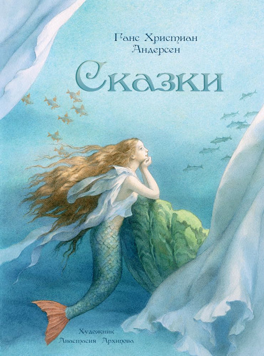 Сказки. Худ. Архипова (Андерсен)