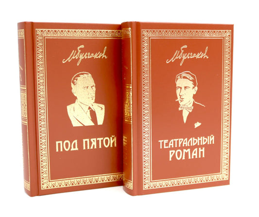 Театральный роман. Под пятой. Собрание соч Т7,Т.8