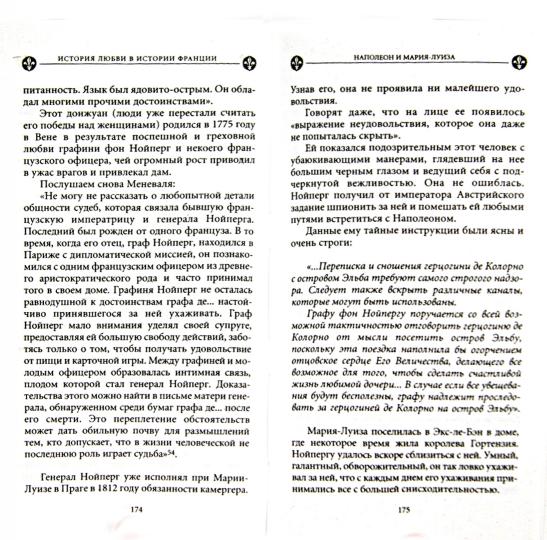 История любви в истории Франции. Кн.8 Наполеон и Мария-Луиза