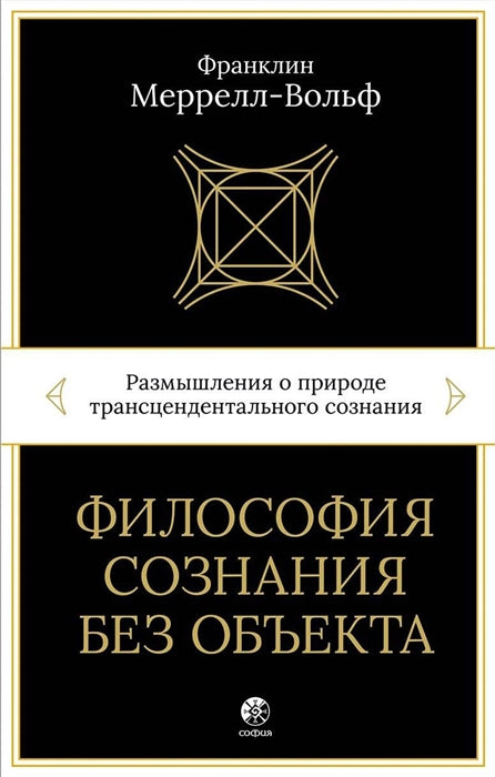 Философия сознания без объекта: Размышления о природе трансцендентального сознания