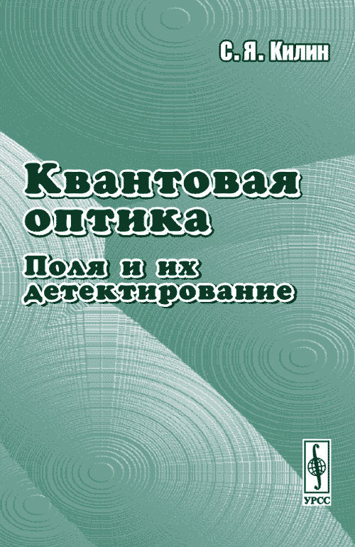 Квантовая оптика: поля и их детектирование