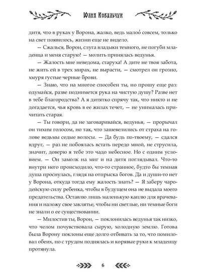 Душа Ворона