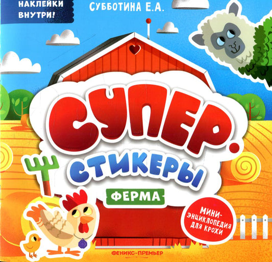 Ferme : mini-энциклопедия для крохи