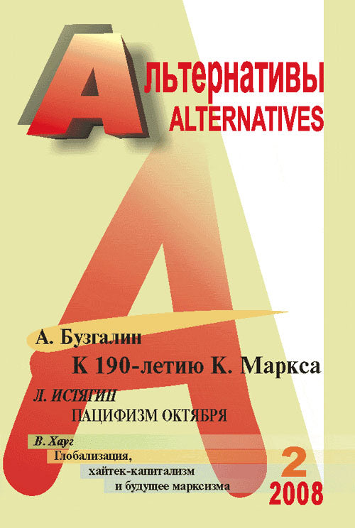 Альтернативы (общественно-политический и аналитический журнал)