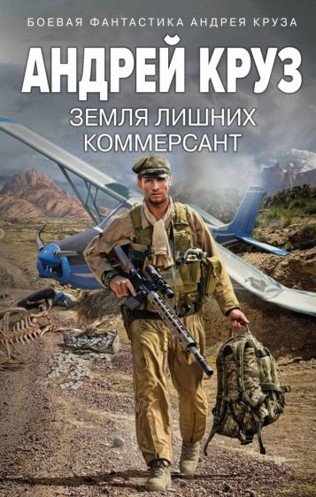 Земля лишних. Commerçant
