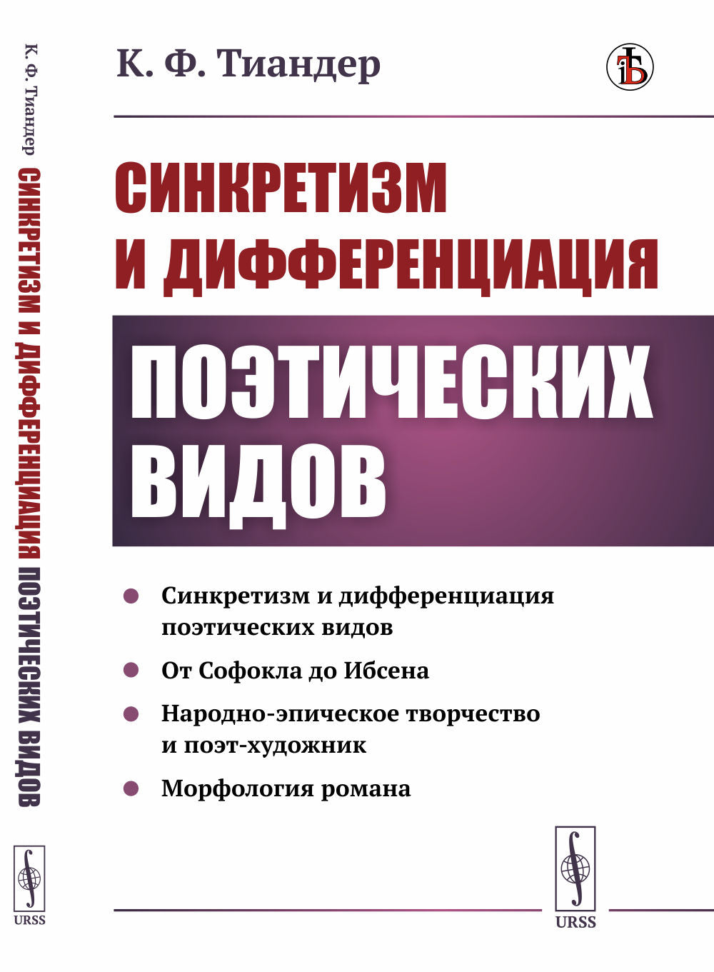 Synchronisation et différenciation des vidéos politiques : Synchronisation et différenciation des vidéos politiques. От Софокла до Ибсена. Народно-эпическое творчество и поэт-художник. Морфология романа