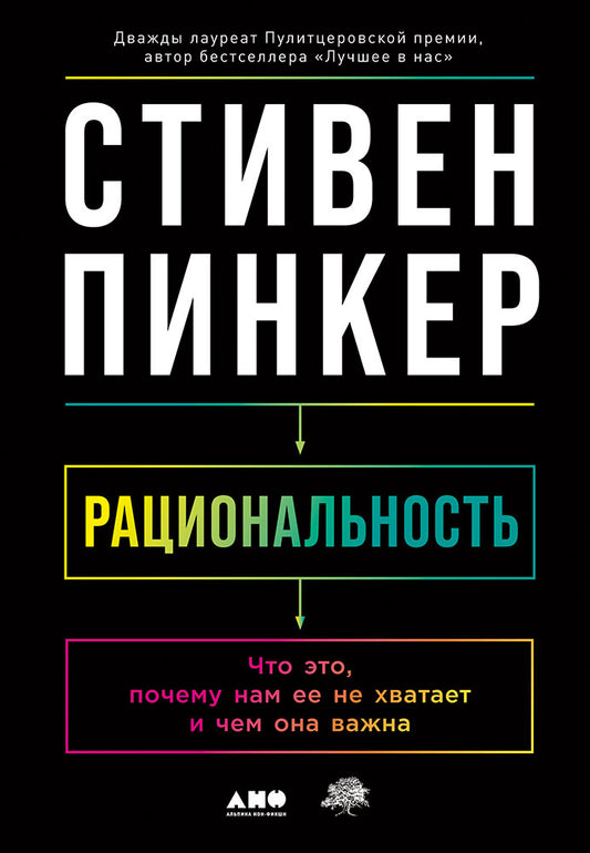 Рациональность: Что это, почему нам ее не хватает и чем она важна