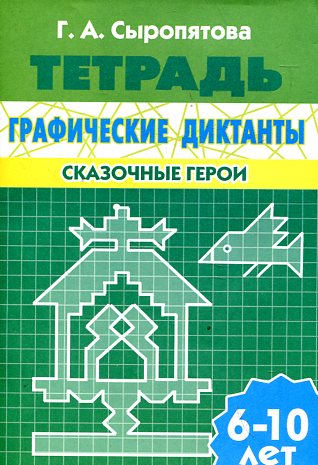 УИ/Раб.тетр.Граф.dict.Сказочные герои
