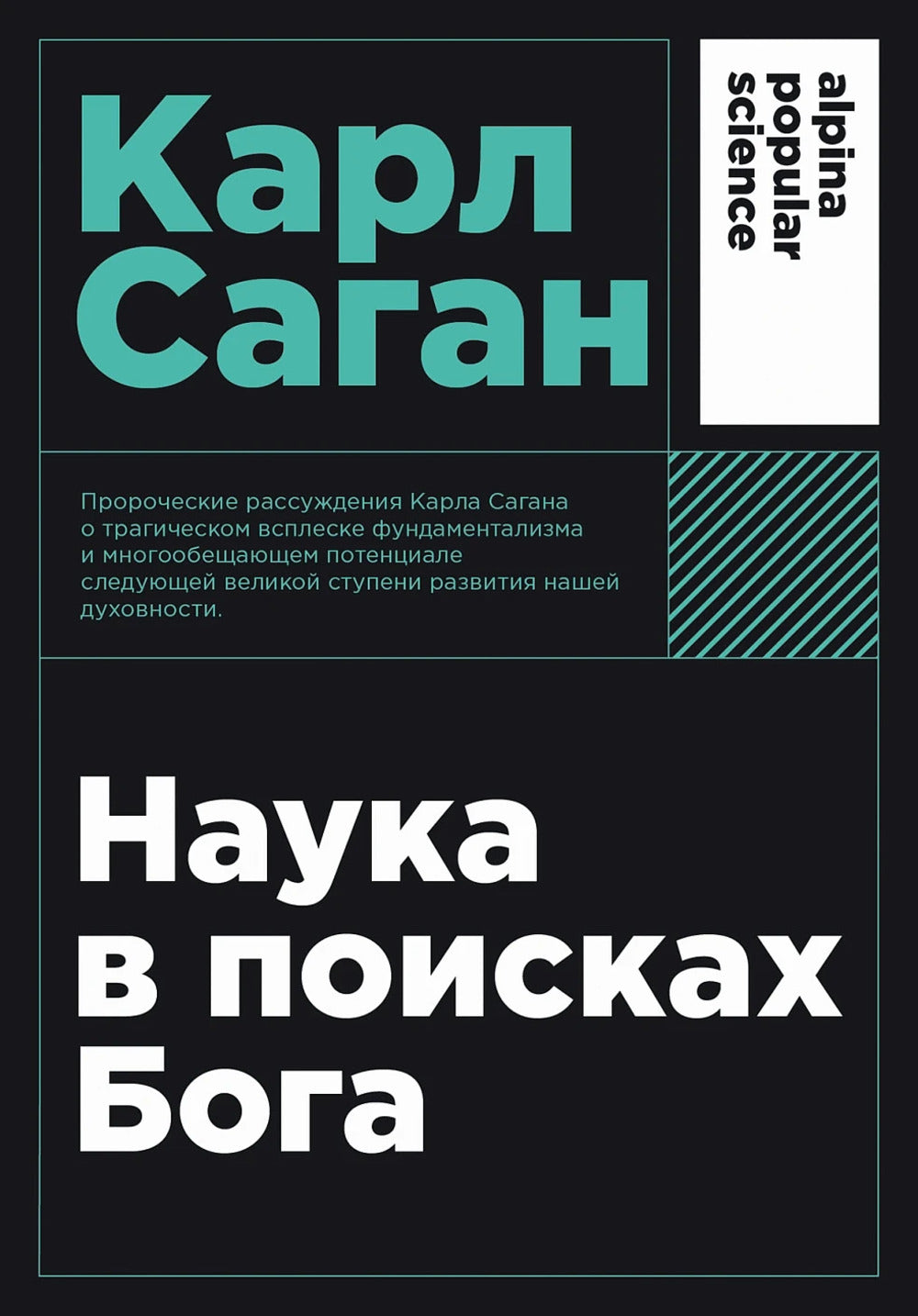 [покет-серия] Наука в поисках Бога