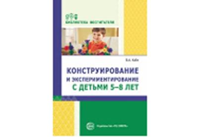 Конструирование и экспериментирование с детьми 5—8 лет. Соответствует ФГОС ДО / Кайе В.А.