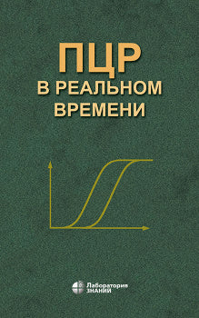 ПЦР "в реальном времени" 12-е изд.