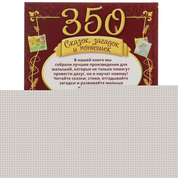350 pièces, bâtons et pots. C'est ce qu'il faut faire pour gagner 3-4 ans. 165х215мм 448стр. Умка в кор10шт