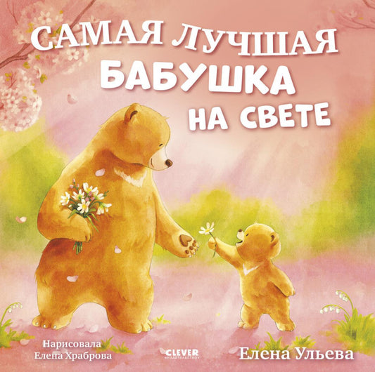 Семейные сказки. Книжки-картинки. Самая лучшая бабушка на свете/Ульева Е.
