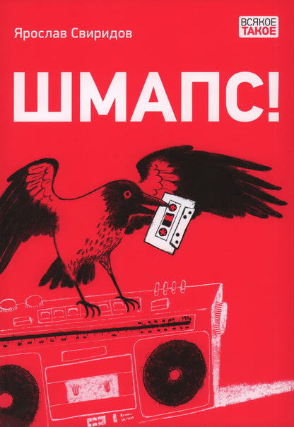 Шмапс! : [повесть] / Я. А. Свиридов; ил. О. Н. Пахомова. — М. : Нигма, 2024. — 160 с. : ил. — (Всякое такое).