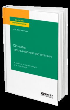 ОСНОВЫ ТЕХНИЧЕСКОЙ ЭСТЕТИКИ 2-е изд., испр. je suis d'accord. Travail et pratique pour les femmes