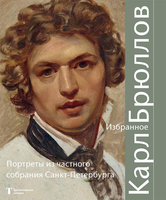 Карл Брюлов. Избранное. Portrets из частного собрания Санкт-Петербурга. Album