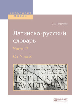 Латинско-русский словарь в 2 частях. часть 2. От N до Z