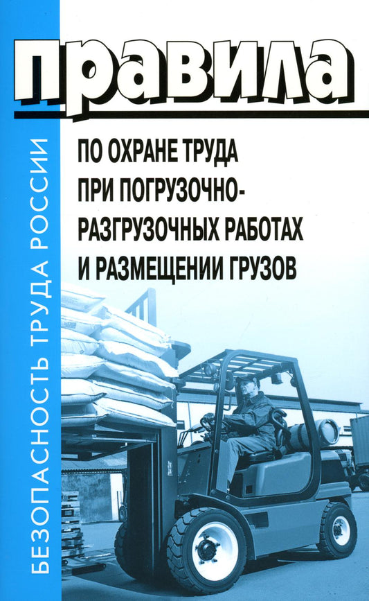 Правила по охране труда погрузочно-разгрузочных работах и размещении грузов