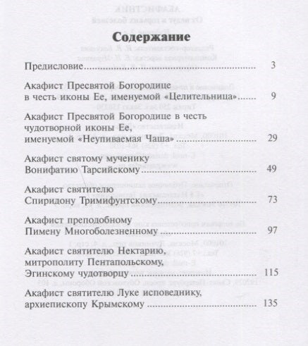 Акафистник.От недуг и горьких болезней