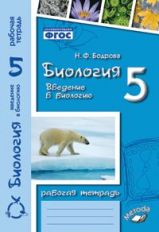 Biologie 5cl Voir la biologie (Рабочая тетрадь)