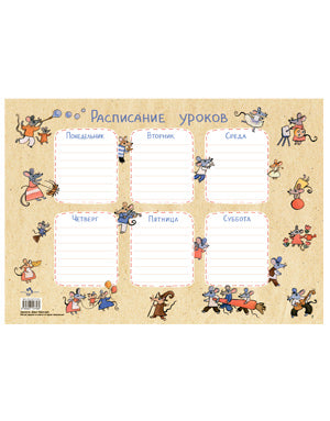 Расписание уроков «Мыши» А4