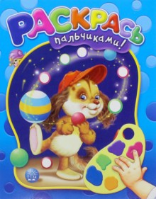 Раскрась пальчиками!/синяя