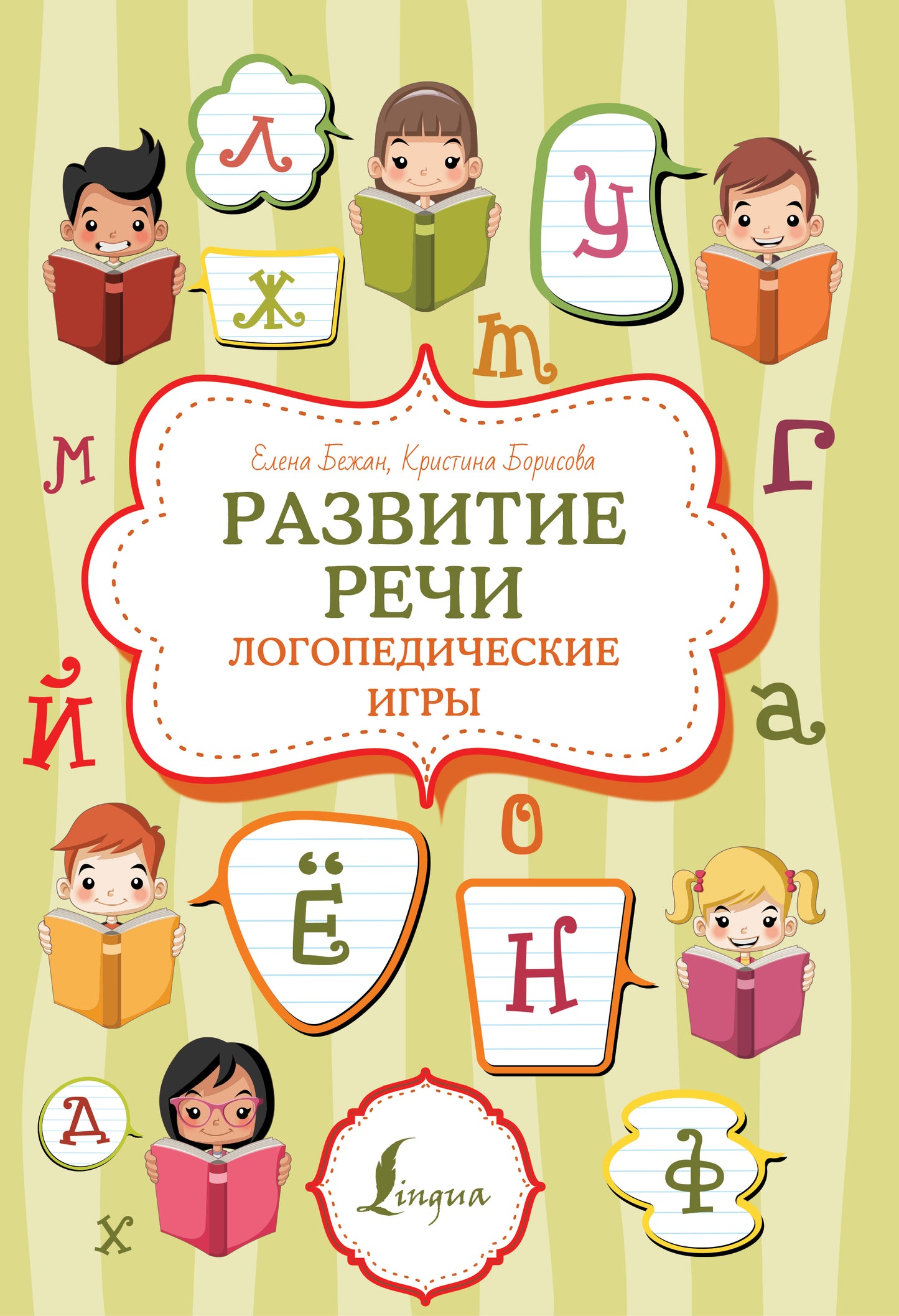Развитие речи: jeux logopédiques