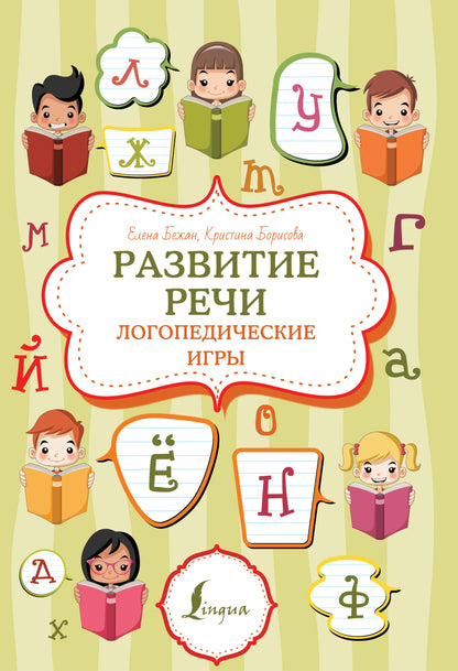Развитие речи: jeux logopédiques