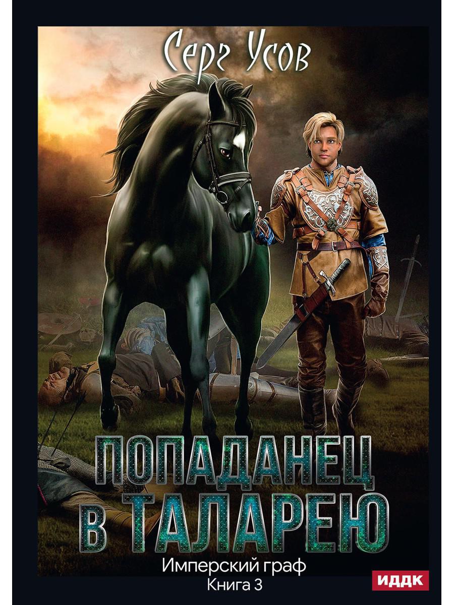 Попаданец в Таларею. Кн. 3. Имперский граф