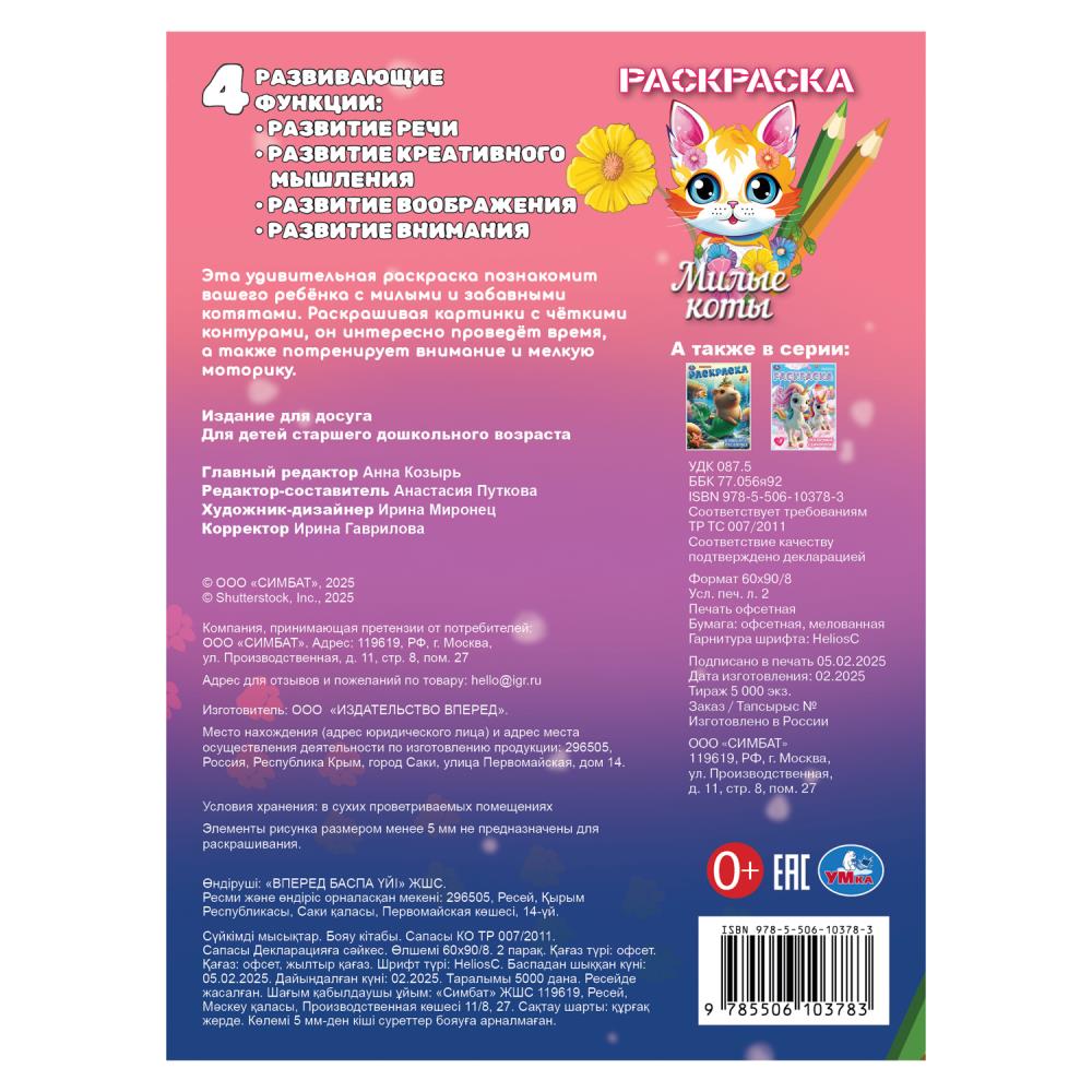 Милые коты. Раскраска. 214х290 мм. Скрепка. 16 стр. Умка в кор.50шт
