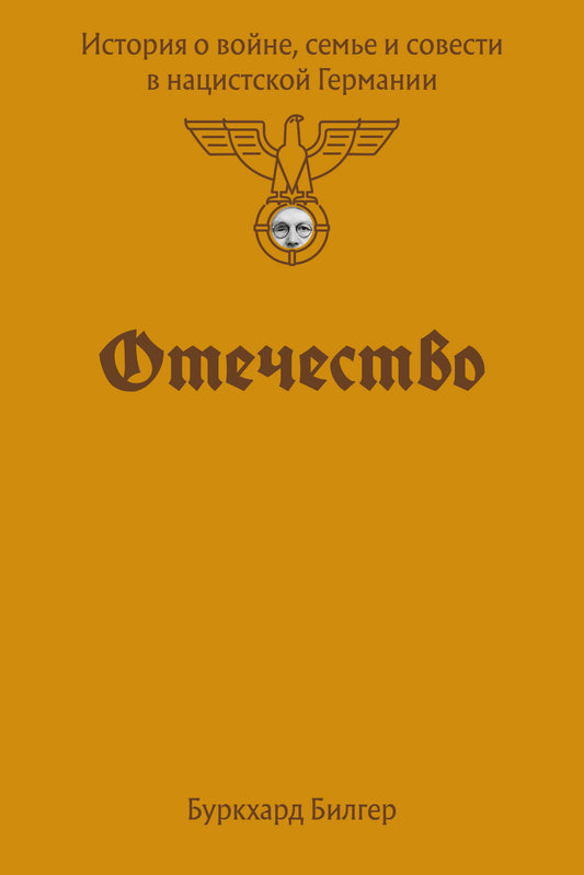 Отечество. История о войне, семье и совести в нацистской Германии