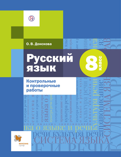 Русский язык. 8 класс. Контрольные и проверочные работы.