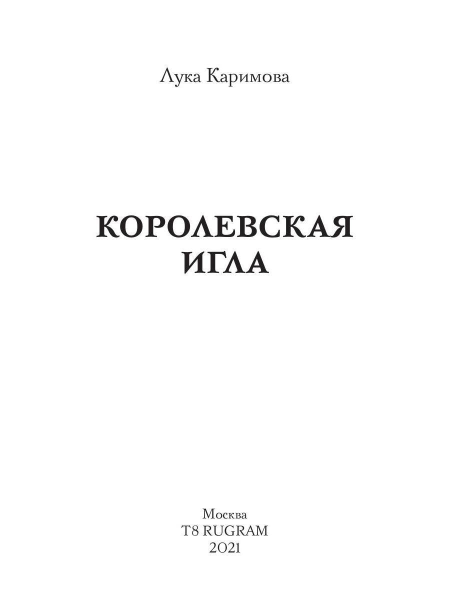 Рип.Каримова Королевская игла