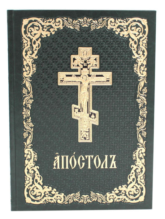 Апостол: на церковнославянском языке. 4-е изд (кожа, б/формат, золот.обрез, тиснен., цв. зеленый)