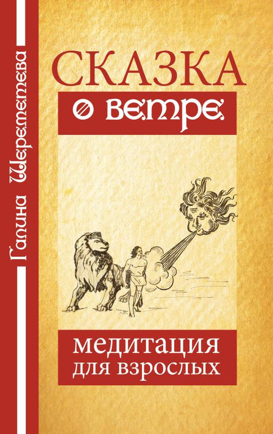Сказка о ветре. Медитация для взрослых. 4-е изд