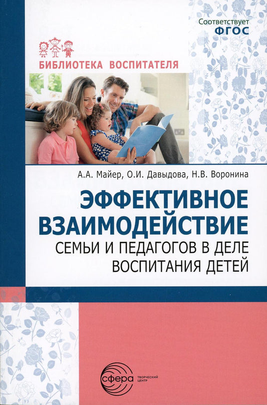 Эффективное взаимодействие семьи и педагогов в деле воспитания детей/ Майер А.А., Давыдова О.И., Воронина Н.В.