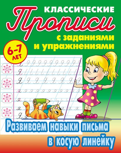 Развиваем навыки письма в косую линейку