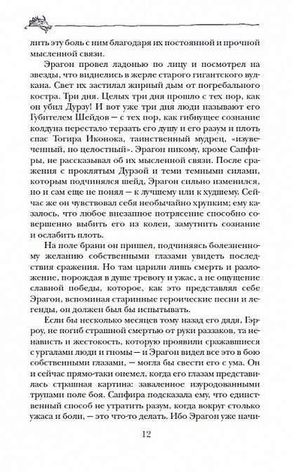 Паолини К. 2. Éragon. Возвращение