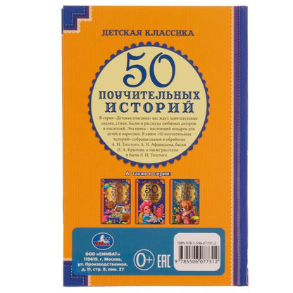 50 Поучительных истории. А. Н. Толстой, А. Н. Афанасьев,И. А. Крылов,К. Д. Ушинский. Умка в кор.30шт