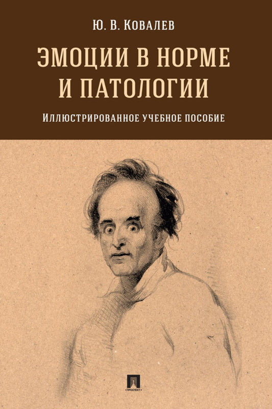 Эмоции в норме и патологии. Иллюстрированное уч. пос.-М.:Проспект,2025. /=248276/