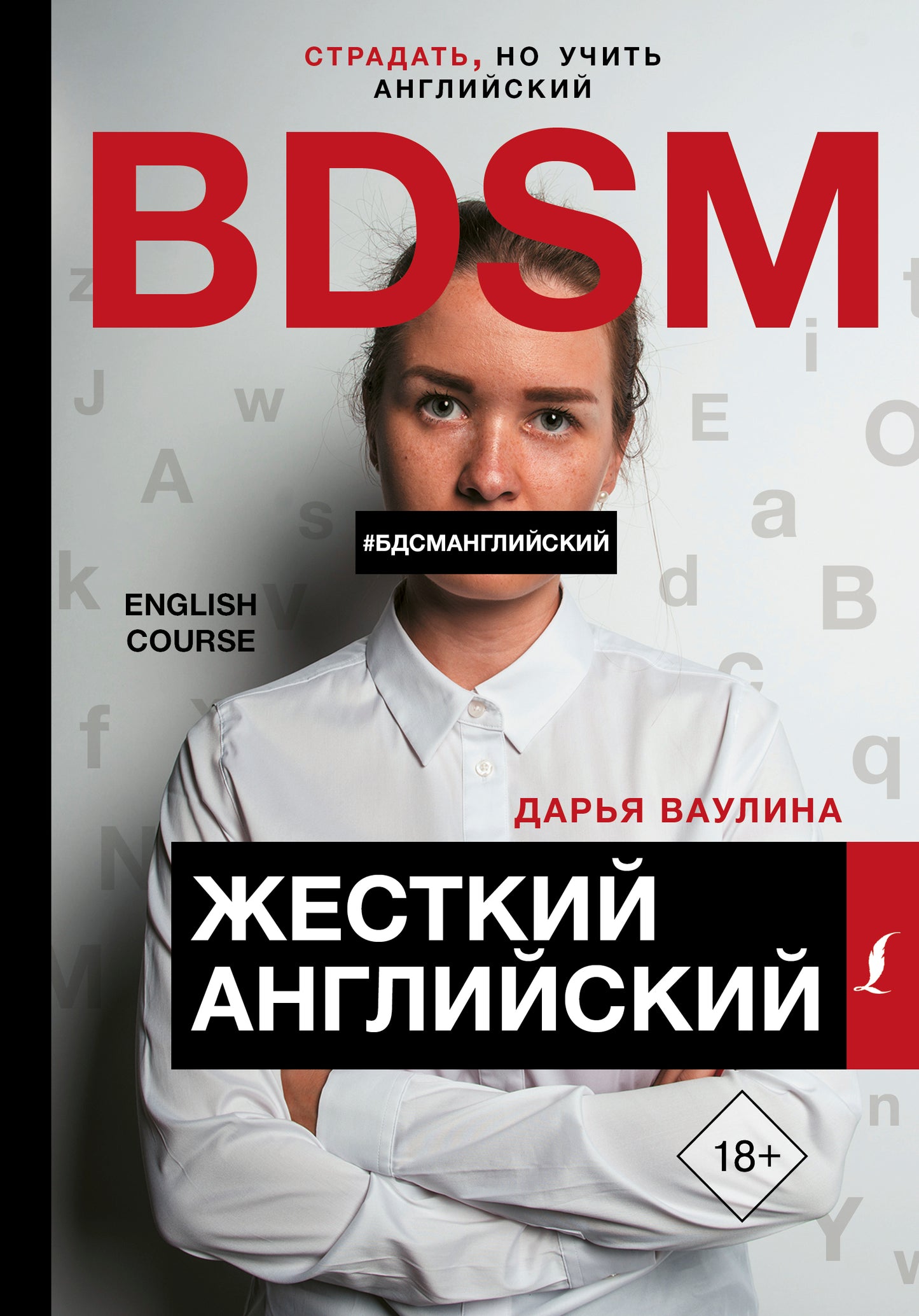 Жесткий Английский/БДСМанглийский