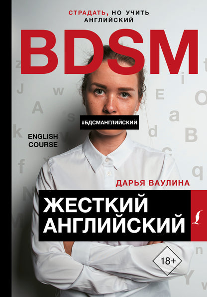Жесткий Английский/БДСМанглийский
