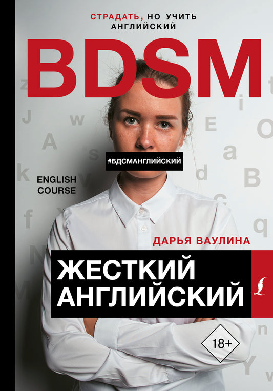 Жесткий Английский/БДСМанглийский