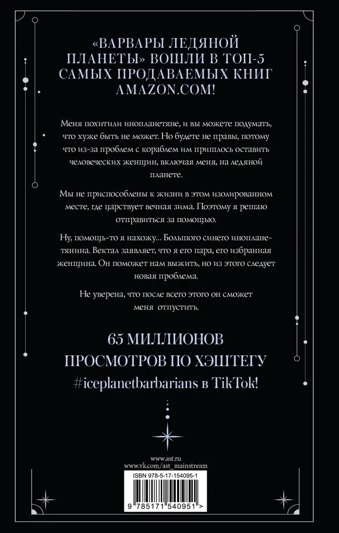 Варвары ледяной планеты (суперирование)