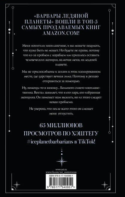 Варвары ледяной планеты (суперирование)