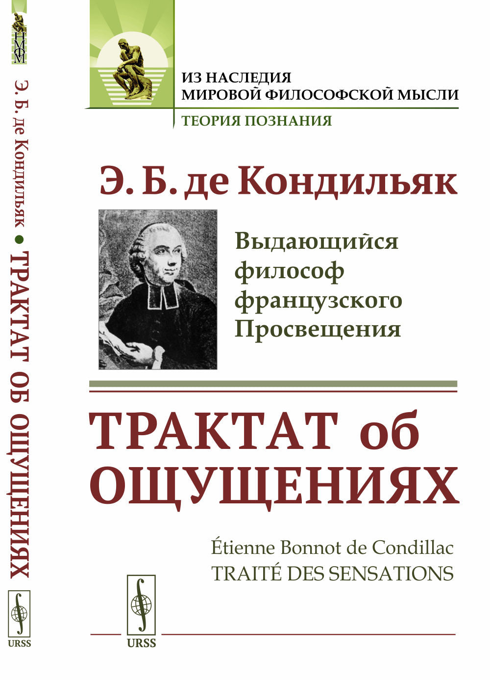 Трактат об ощущениях. Par. с фр.