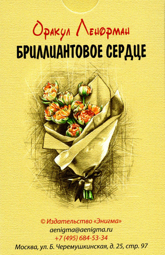 Оракул Ленорман "Бриллиантовое сердце" (36 cartes + руководство)